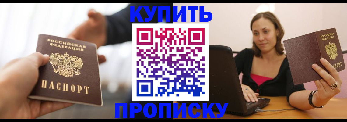 купить прописку в Кремёнках